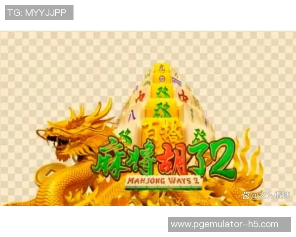 电子版pg麻将胡了-玩转电子版PG麻将，如何成功胡了大胜仗-电子版pg麻将胡了